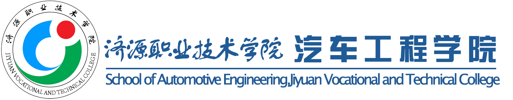 汽车工程学院