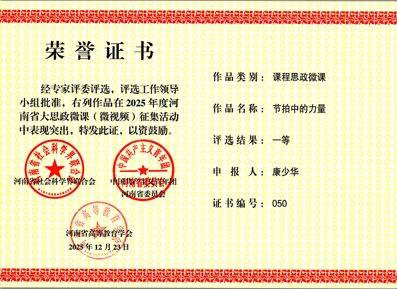 2025年度河南省大思政微课（微视频）获...